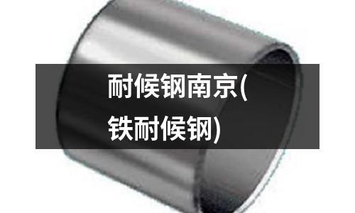 耐候鋼南京(鐵耐候鋼)