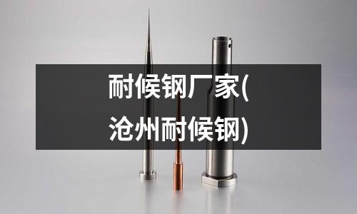 耐候鋼廠家(滄州耐候鋼)