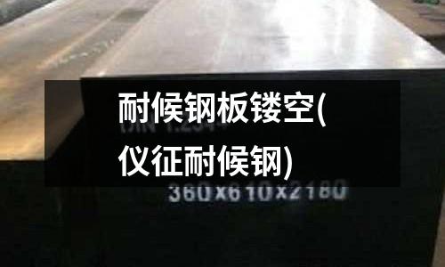 耐候鋼板鏤空(儀征耐候鋼)