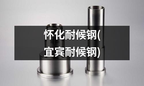 懷化耐候鋼(宜賓耐候鋼)