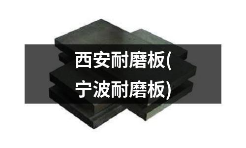 西安耐磨板(寧波耐磨板)