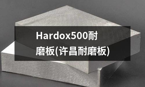 Hardox500耐磨板(許昌耐磨板)