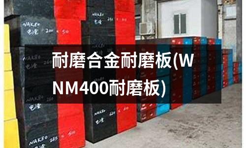 耐磨合金耐磨板(WNM400耐磨板)