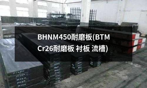 BHNM450耐磨板(BTMCr26耐磨板 襯板 流槽)