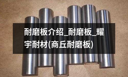 耐磨板介紹_耐磨板_耀宇耐材(商丘耐磨板)