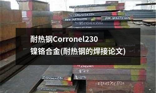 耐熱鋼Corronel230鎳鉻合金(耐熱鋼的焊接論文)