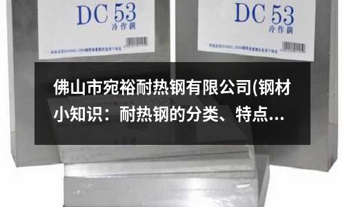 佛山市宛裕耐熱鋼有限公司(鋼材小知識:耐熱鋼的分類、特點及用途!)