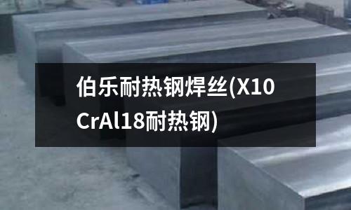 伯樂耐熱鋼焊絲(X10CrAl18耐熱鋼)