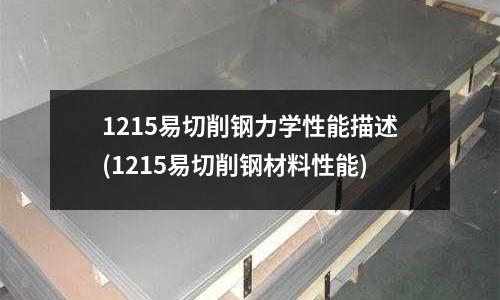 1215易切削鋼力學性能描述(1215易切削鋼材料性能)