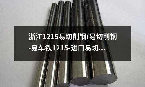 浙江1215易切削鋼(易切削鋼-易車(chē)鐵1215-進(jìn)口易切削鋼)