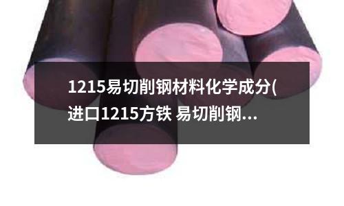 1215易切削鋼材料化學成分(進口1215方鐵 易切削鋼方鋼規格)