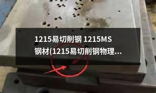 1215易切削鋼 1215MS鋼材(1215易切削鋼物理性能如何)