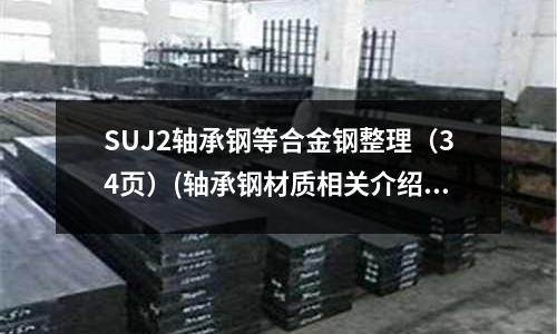SUJ2軸承鋼等合金鋼整理(34頁)(軸承鋼材質(zhì)相關(guān)介紹)