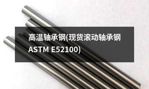 高溫軸承鋼(現貨滾動軸承鋼ASTM E52100)