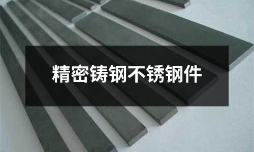 精密鑄鋼不銹鋼件