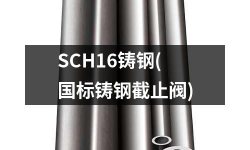 SCH16鑄鋼(國標鑄鋼截止閥)