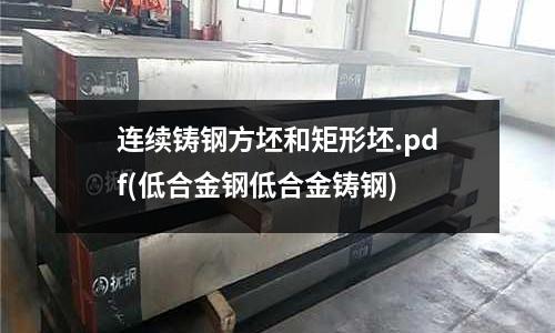 連續鑄鋼方坯和矩形坯.pdf(低合金鋼低合金鑄鋼)