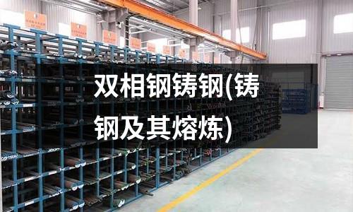 雙相鋼鑄鋼(鑄鋼及其熔煉)