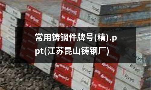 常用鑄鋼件牌號(精).ppt(江蘇昆山鑄鋼廠)