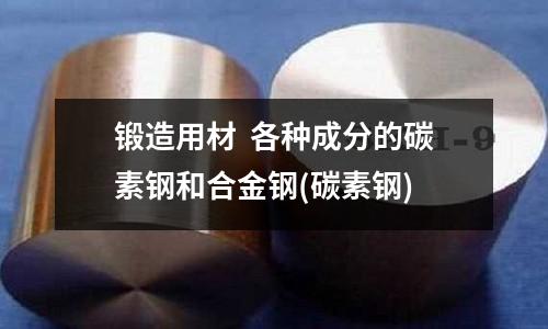 鍛造用材 各種成分的碳素鋼和合金鋼(碳素鋼)