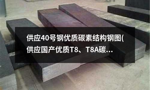 供應40號鋼優質碳素結構鋼圖(供應國產優質T8、T8A碳素工具鋼寧波)