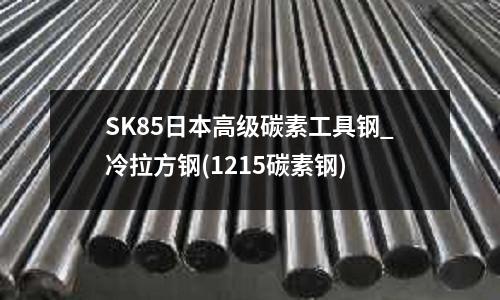 SK85日本高級碳素工具鋼_冷拉方鋼(1215碳素鋼)