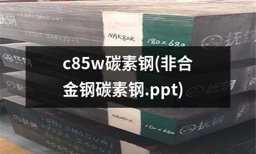 c85w碳素鋼(非合金鋼碳素鋼.ppt)