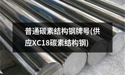 普通碳素結構鋼牌號(供應XC18碳素結構鋼)