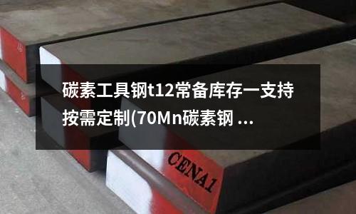 碳素工具鋼t12常備庫存一支持按需定制(70Mn碳素鋼 70高碳素模具鋼材)