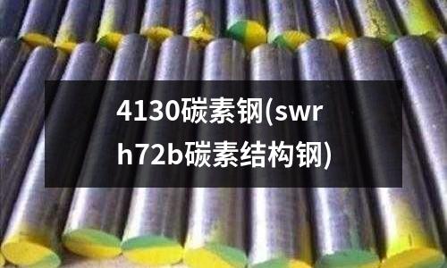 4130碳素鋼(swrh72b碳素結構鋼)