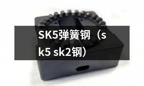 SK5彈簧鋼（sk5 sk2鋼）