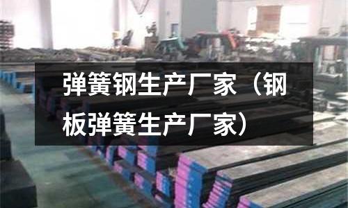 彈簧鋼生產廠家（鋼板彈簧生產廠家）