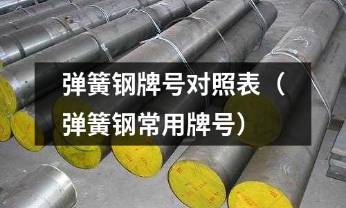 彈簧鋼牌號對照表（彈簧鋼常用牌號）