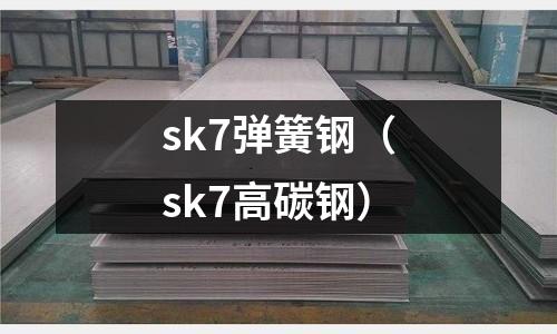 sk7彈簧鋼（sk7高碳鋼）