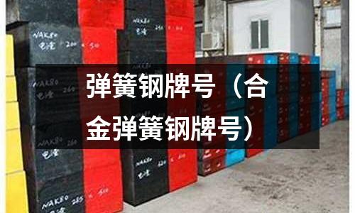 彈簧鋼牌號(合金彈簧鋼牌號)