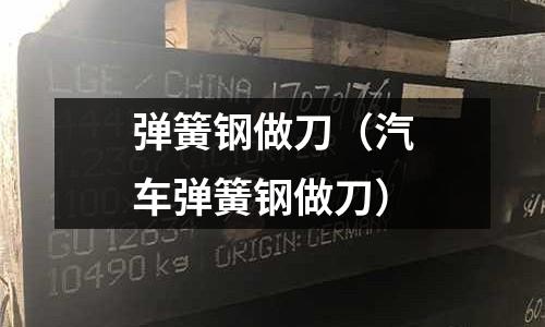 彈簧鋼做刀（汽車彈簧鋼做刀）