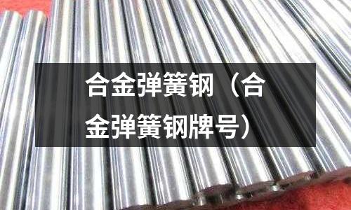 合金彈簧鋼（合金彈簧鋼牌號）