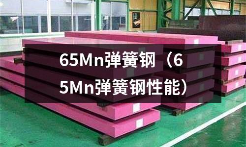 65Mn彈簧鋼（65Mn彈簧鋼性能）