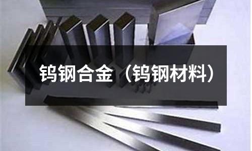 鎢鋼合金(鎢鋼材料)