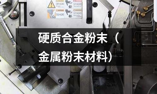 硬質合金粉末（金屬粉末材料）