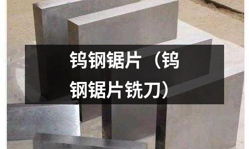 鎢鋼鋸片（鎢鋼鋸片銑刀）