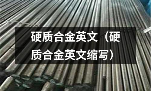 硬質合金英文（硬質合金英文縮寫）