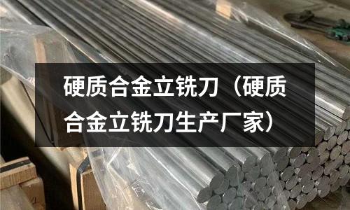 硬質合金立銑刀（硬質合金立銑刀生產廠家）