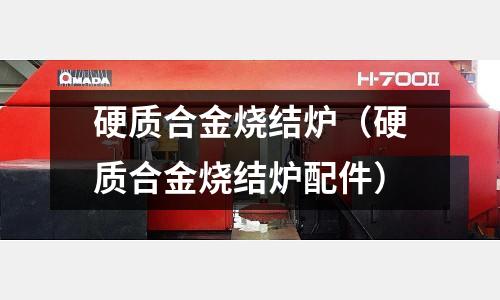 硬質(zhì)合金燒結(jié)爐（硬質(zhì)合金燒結(jié)爐配件）