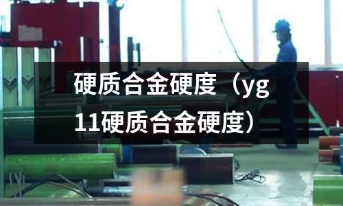硬質合金硬度（yg11硬質合金硬度）