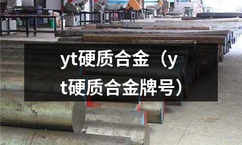 yt硬質合金（yt硬質合金牌號）