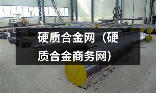 硬質合金網（硬質合金商務網）