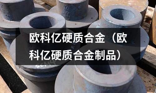 歐科億硬質合金（歐科億硬質合金制品）