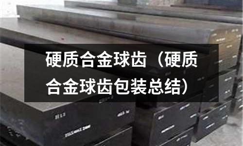 硬質合金球齒(硬質合金球齒包裝總結)
