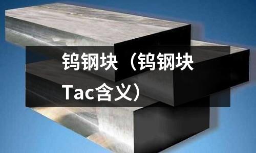 鎢鋼塊（鎢鋼塊Tac含義）